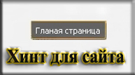 Темный хинт для сайта ucoz