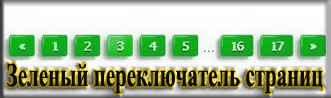Зеленый переключатель страниц сайта ucoz