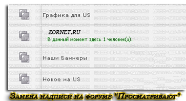 Скрипт форума ucoz "Просматривают" сайт