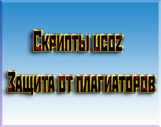 Скрипты ucoz - Защита от плагиаторов