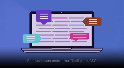 Всплывающая подсказка на чистом CSS