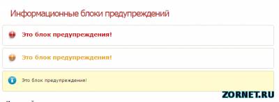 Блоки информационного предупреждений uCoz