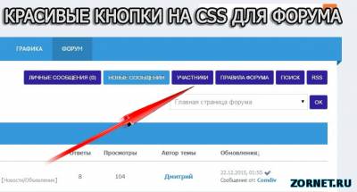 Стильные кнопки форума на css для uCoz