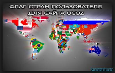 Флаги стран и как поставить на сайт uCoz