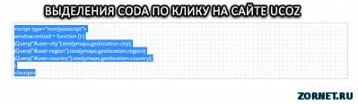 Выделения coda по клику на сайте uCoz