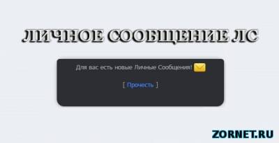 Простое личное сообщение V3 для uCoz
