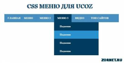 Стильно на CSS меню сайта для uCoz