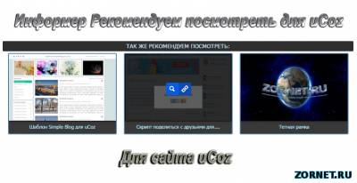 Скрипт Рекомендуем к просмотру Veb 3 для uCoz