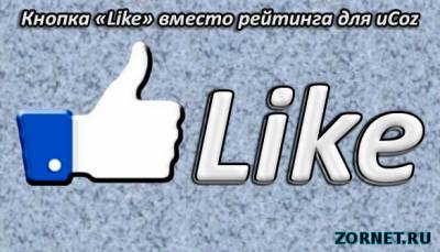 Красивый Like замена рейтингу для uCoz