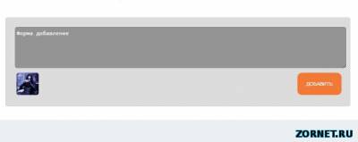 Простая форма добавление комментарий для uCoz