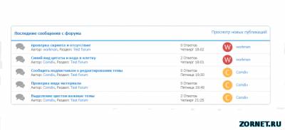 Последние сообщения Форума с Информер uCoz