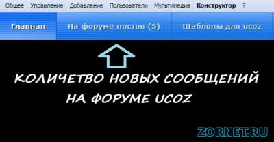 Вывод новых сообщений на форуме uCoz