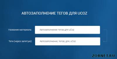 Новый код автозаполнение тегов для uCoz