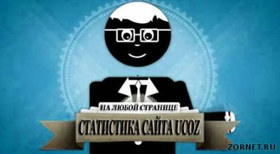 Вывод статистики uCoz на любой модуль сайта