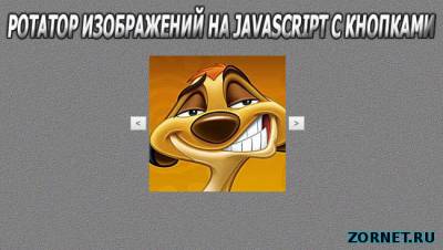 Скрипт смена изображений на JavaScript