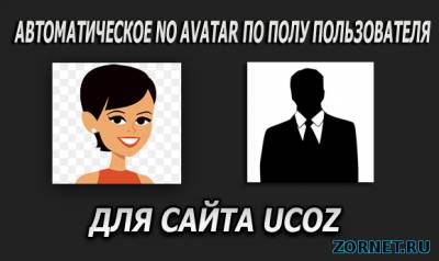 Автоматическое No Avatar по полу пользователя