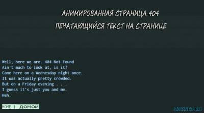 Анимированная страница ошибки 404