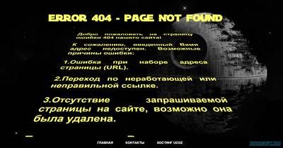 Страница ошибки 404 "Star Wars"