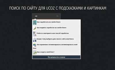 Поиск по сайту с подсказками на uCoz
