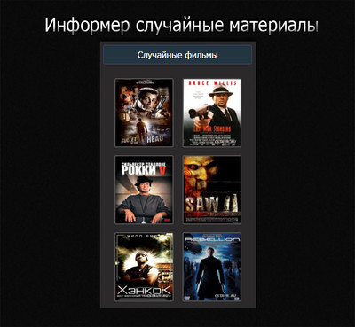 Информер случайные материалы на uCoz