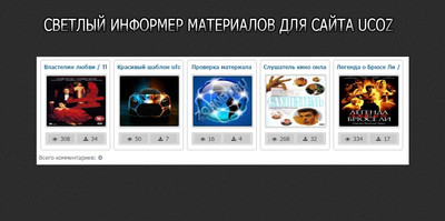 Информер для материала сайта на uCoz