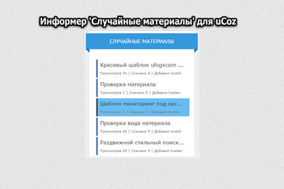 Случайные материалы "Информер" для uCoz