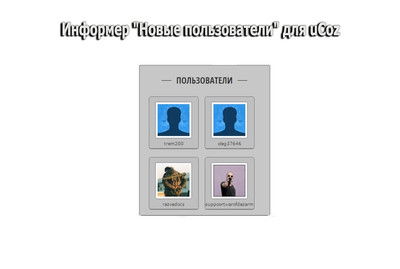 Новые пользователи "Информер" на uCoz