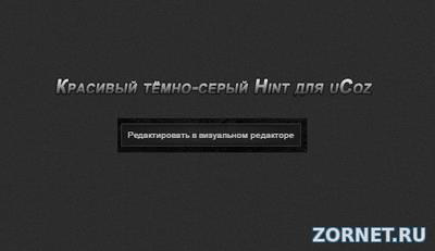 Красивый тёмно-серый Hint для uCoz