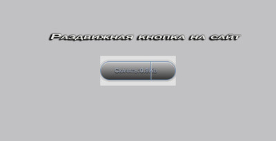 Раздвижная кнопка скачать на CSS