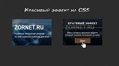 Красивые эффекты для картинки на CSS3