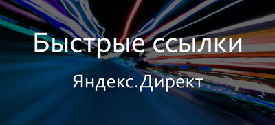 Как добавить быстрые ссылки в Яндекс Директ