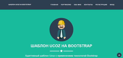 Адаптированный шаблон Bootstrap на uCoz