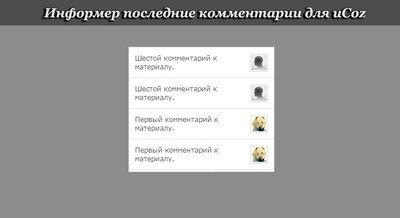 Информер комментарии на jQuery для uCoz