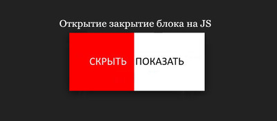 Скрипт открытие закрытие блока на сайте