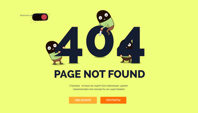 Страница 404 с выключателем для сайта