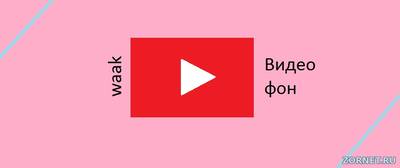 Видео с ютуба в качестве фона сайта