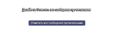 Кнопка на Отметить все сообщения прочитанными