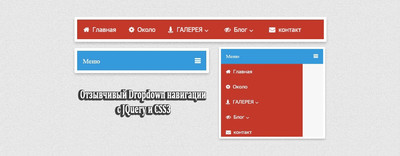 Адаптивная навигация сайта с JQuery и CSS3
