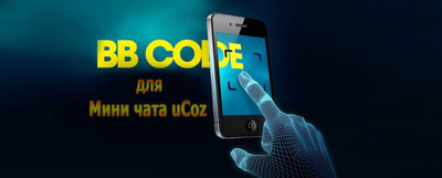 Новые BB коды на мини чат для uCoz