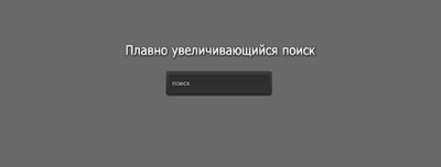 Темный поиск по сайту раздвижной для uCoz