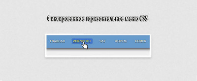Фиксированное горизонтальное меню на CSS
