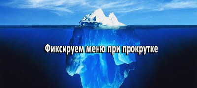 Фиксированное меню при прокрутке страницы