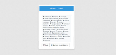 Облако тегов по алфавиту для сайта