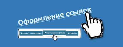 Оформление ссылок скачивание файла для uCoz