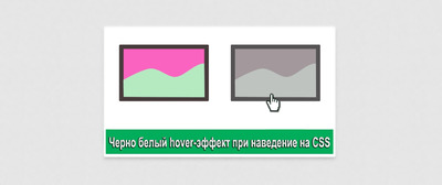 Черно белый hover-эффект при наведение на CSS