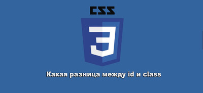 Какая разница у идентификатора и класса CSS