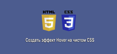 Как создать эффект Hover на чистом CSS