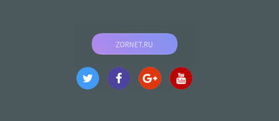 Социальные кнопки с эффектом появления на CSS