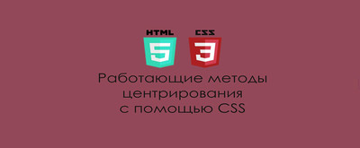 Руководство по центрированию DIV-элемента на CSS