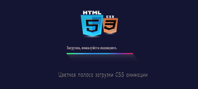 Цветная полоса загрузки CSS анимации